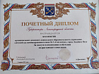 Почётный диплом губернатора Ленинградской области.jpg